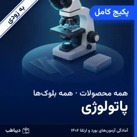 پکیج کامل پاتولوژی