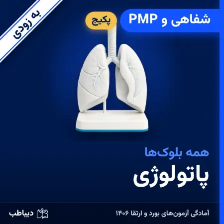 پکیج شفاهی و PMP پاتولوژی
