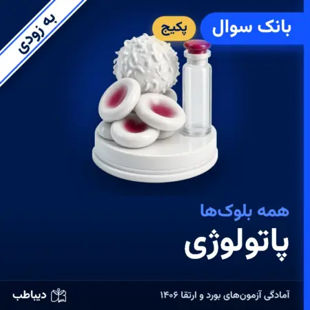 پکیج بانک سوال پاتولوژی