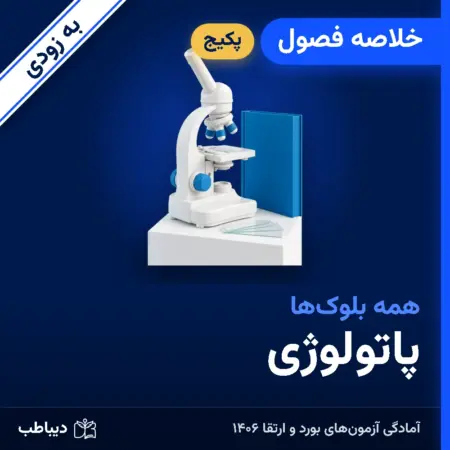 پکیج خلاصه فصول پاتولوژی