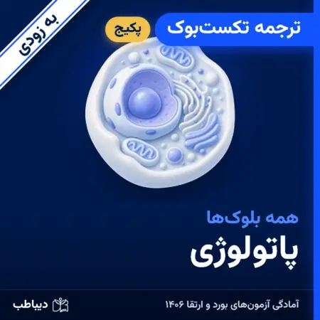 پکیج ترجمه تکست‌بوک پاتولوژی