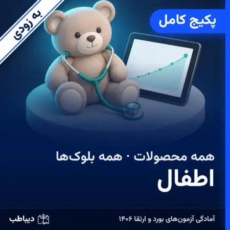 پکیج کامل اطفال