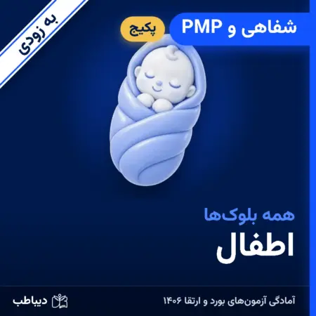 پکیج شفاهی و PMP اطفال