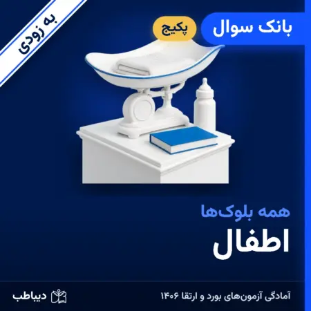 پکیج بانک سوال اطفال