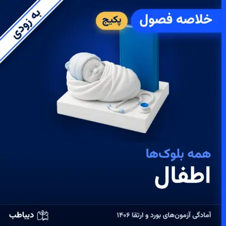 پکیج خلاصه فصول اطفال