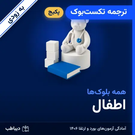 پکیج ترجمه تکست‌بوک اطفال