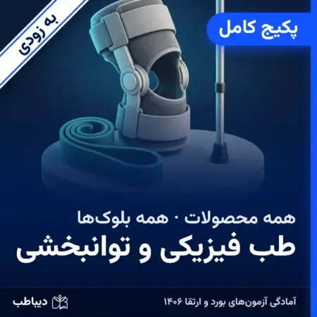 پکیج کامل طب فیزیکی و توانبخشی