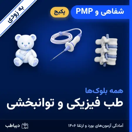 پکیج شفاهی و PMP طب فیزیکی و توانبخشی