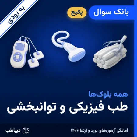 پکیج بانک سوال طب فیزیکی و توانبخشی