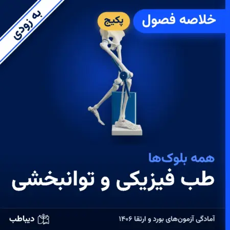 پکیج خلاصه فصول طب فیزیکی و توانبخشی