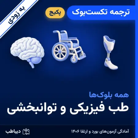 پکیج ترجمه تکست‌بوک طب فیزیکی و توانبخشی