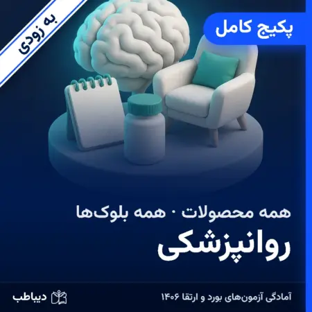 پکیج کامل روانپزشکی