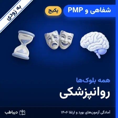 پکیج شفاهی و PMP روانپزشکی