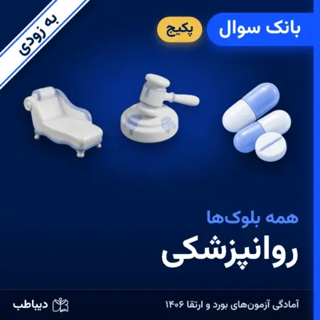 پکیج بانک سوال روانپزشکی