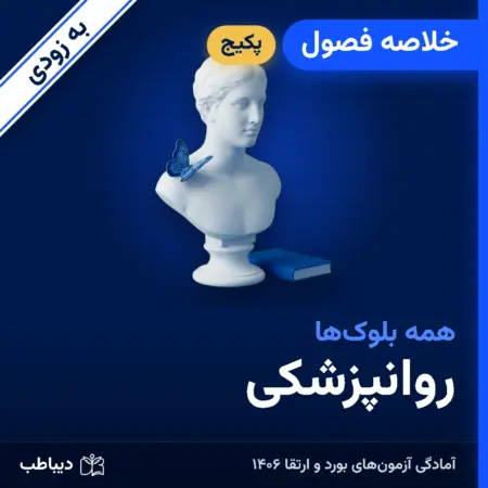 پکیج خلاصه فصول روانپزشکی