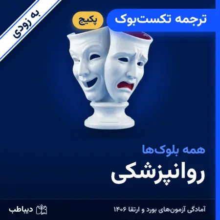 پکیج ترجمه تکست‌بوک روانپزشکی