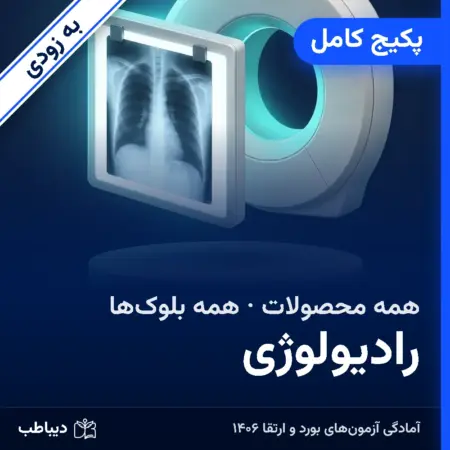 پکیج کامل رادیولوژی