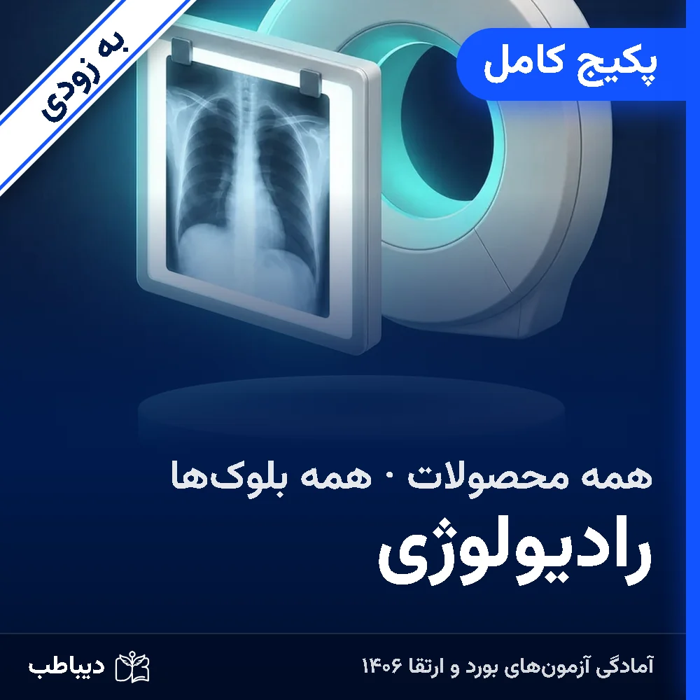 dt-radio-soon-full-art-v2 پکیج کامل رادیولوژی