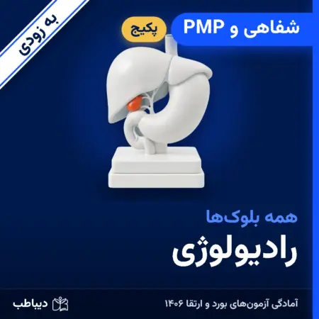 پکیج شفاهی و PMP رادیولوژی