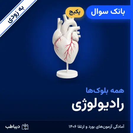 پکیج بانک سوال رادیولوژی