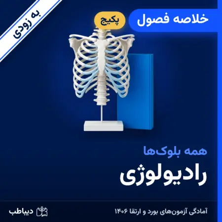 پکیج خلاصه فصول رادیولوژی