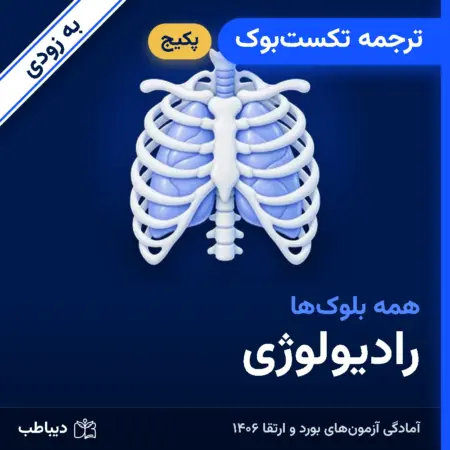 پکیج ترجمه تکست‌بوک رادیولوژی