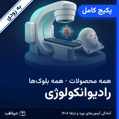 پکیج کامل رادیوانکولوژی