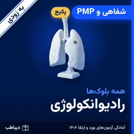 پکیج شفاهی و PMP رادیوانکولوژی