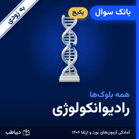 پکیج بانک سوال رادیوانکولوژی
