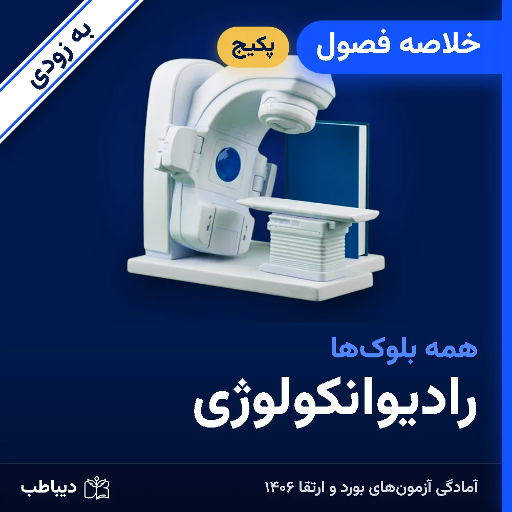 dt-radonc-soon-sum-art-v2 پکیج خلاصه فصول رادیوانکولوژی