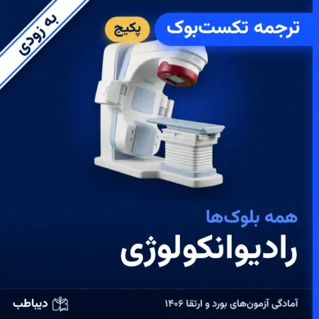 پکیج ترجمه تکست‌بوک رادیوانکولوژی