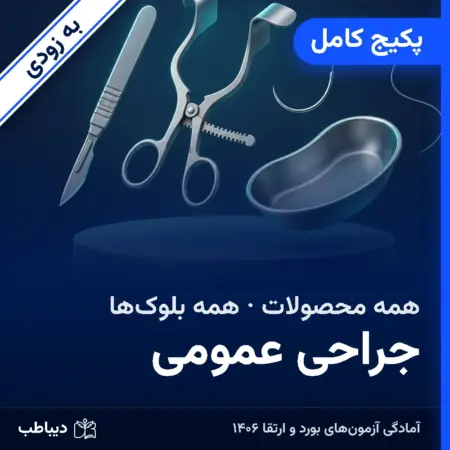 پکیج کامل جراحی عمومی