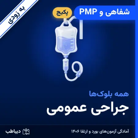 پکیج شفاهی و PMP جراحی عمومی