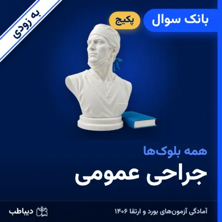 پکیج بانک سوال جراحی عمومی