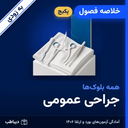 پکیج خلاصه فصول جراحی عمومی