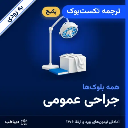 پکیج ترجمه تکست‌بوک جراحی عمومی