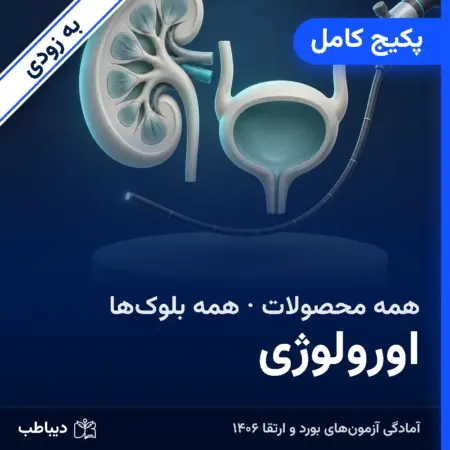 پکیج کامل اورولوژی