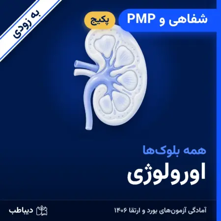 پکیج شفاهی و PMP اورولوژی