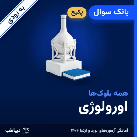 پکیج بانک سوال اورولوژی