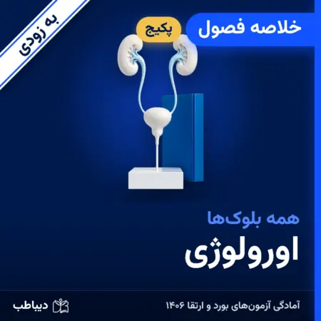 پکیج خلاصه فصول اورولوژی