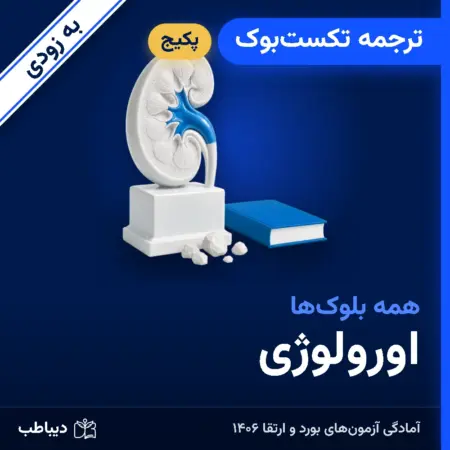 پکیج ترجمه تکست‌بوک اورولوژی